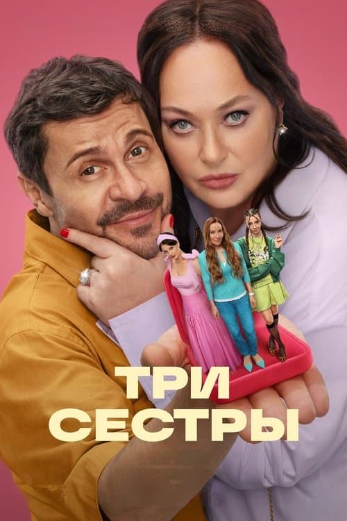 Три сестрыのポスター