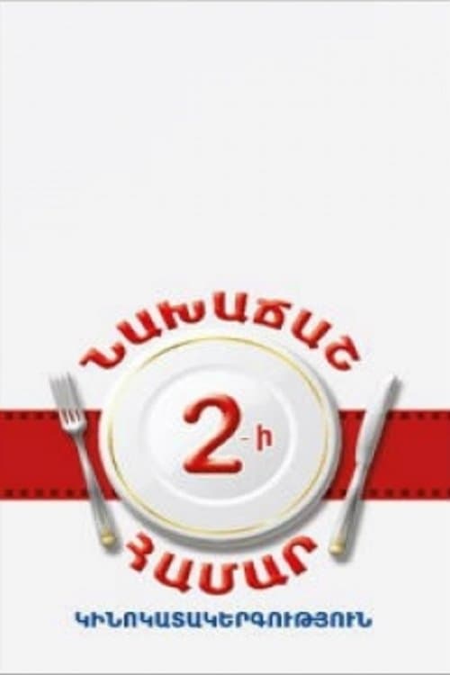 Նախաճաշ Երկուսի Համարのポスター