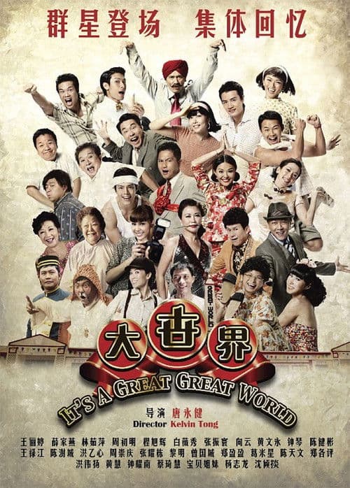 大世界のポスター