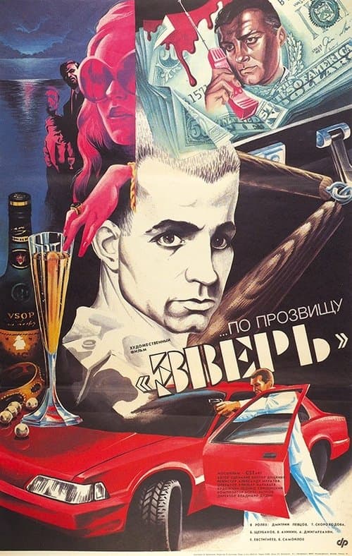 ...По прозвищу «Зверь»のポスター