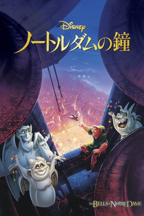 ノートルダムの鐘のポスター