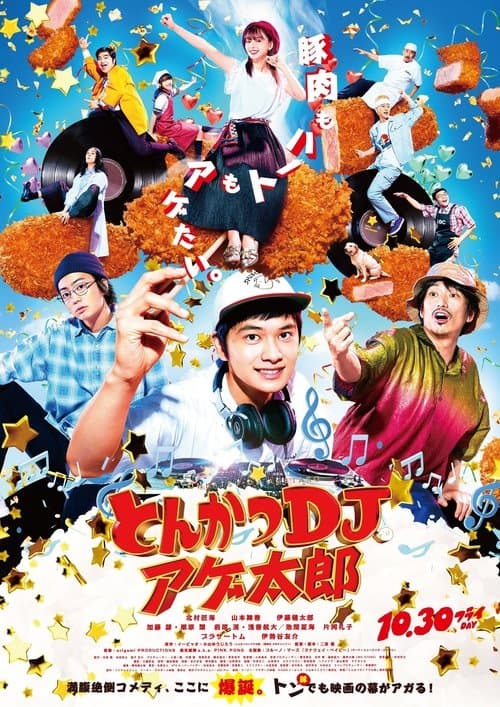 とんかつDJアゲ太郎のポスター