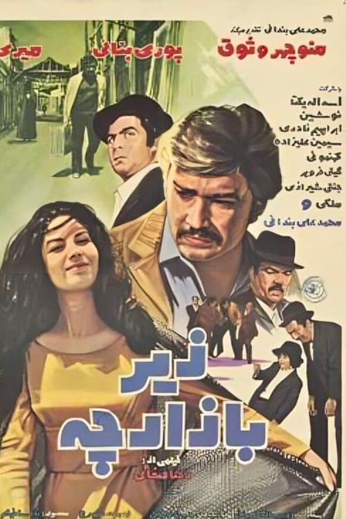 زیر بازارچهのポスター