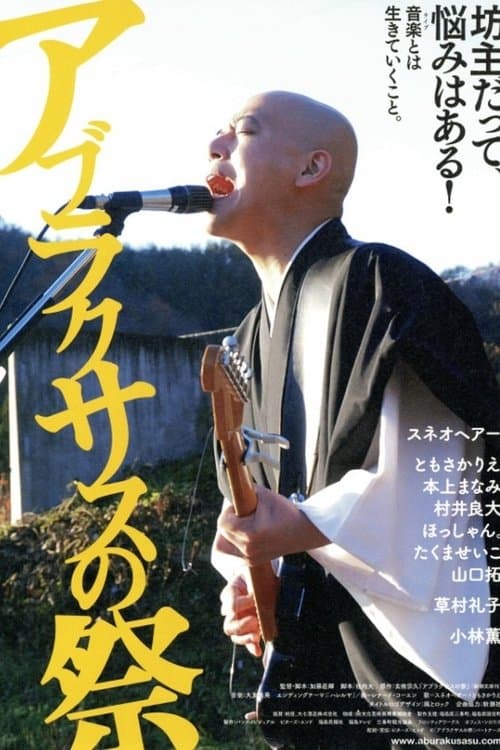 アブラクサスの祭のポスター