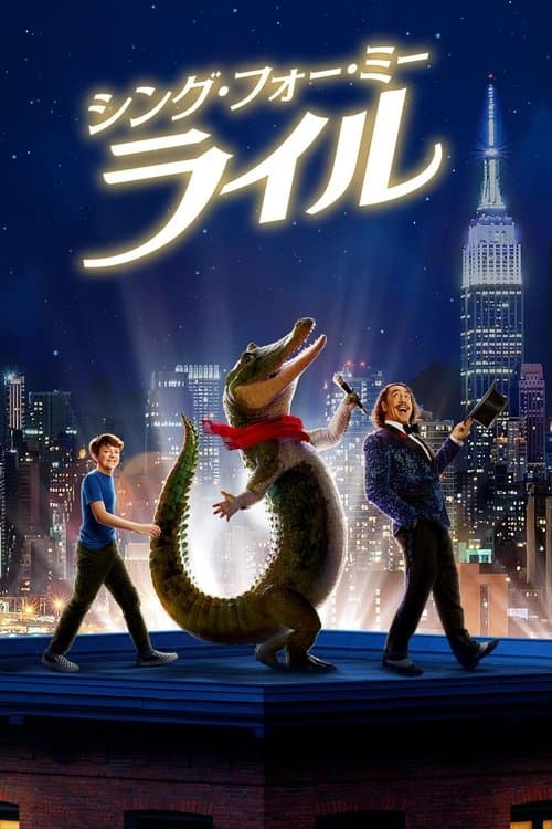 シング・フォー・ミー、ライルのポスター