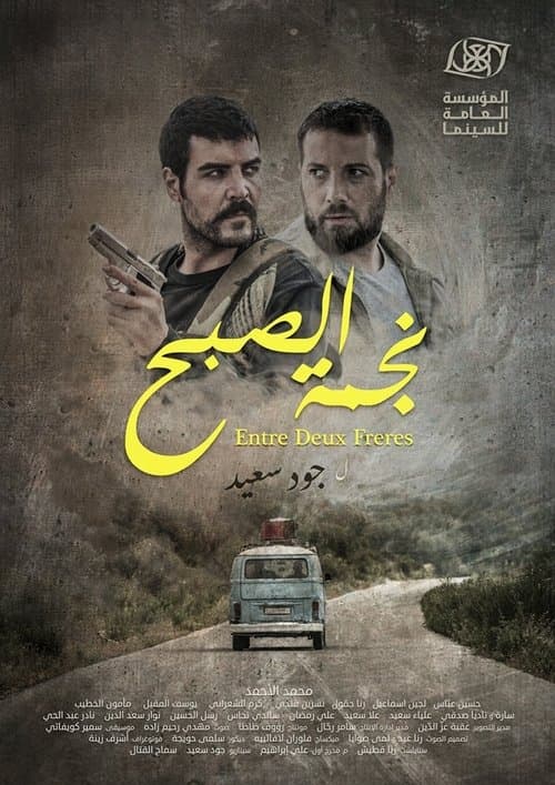 نجمة الصبحのポスター