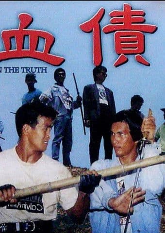 血债のポスター