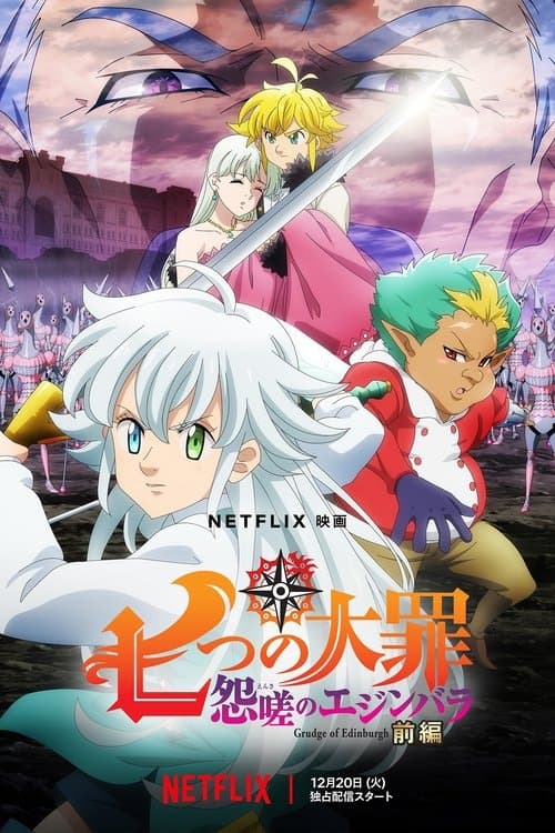 七つの大罪 怨嗟のエジンバラ 前編のポスター