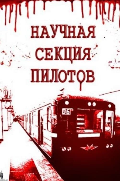 Научная секция пилотовのポスター