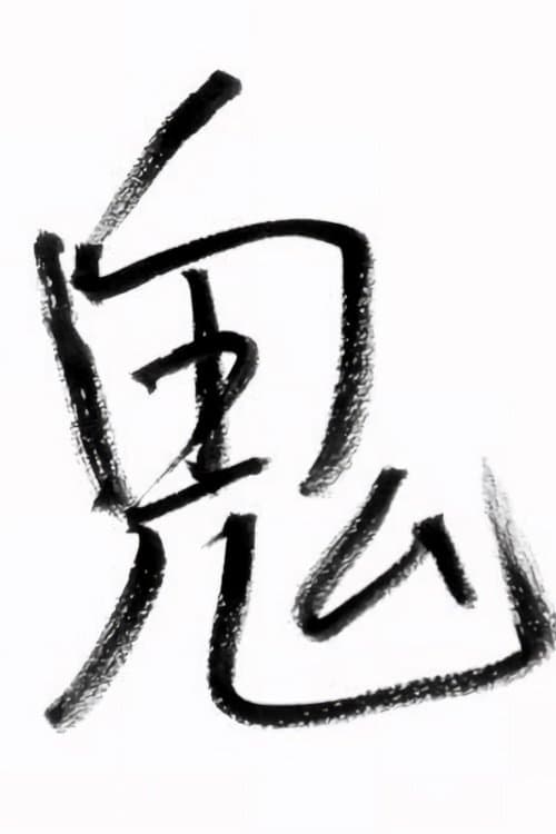 櫻井信五の鬼スケ旅のポスター