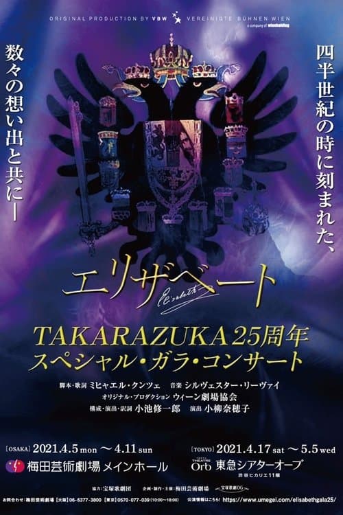 エリザベート Takarazuka25周年 スペシャル・ガラ・コンサートのポスター