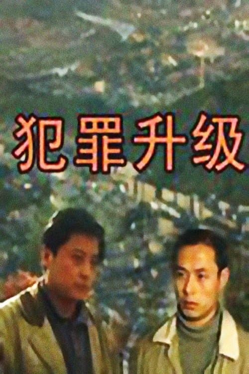 犯罪升级のポスター
