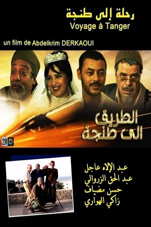 الطريق إلى طنجةのポスター