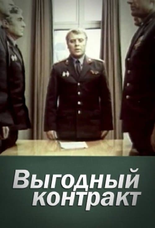 Выгодный контрактのポスター