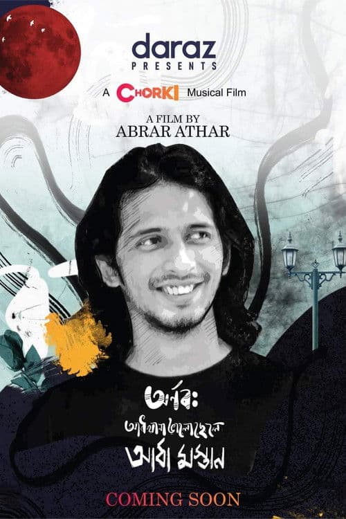 আধখানা ভালো ছেলে আধা মস্তানのポスター