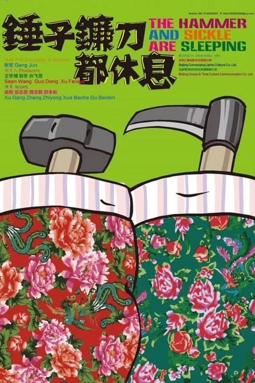 锤子镰刀都休息のポスター