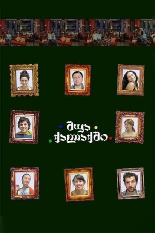 შუა ქალაქშიのポスター