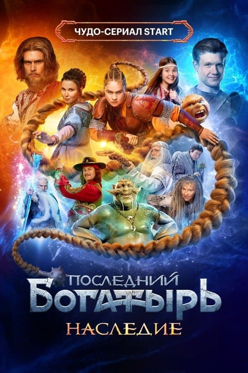 Последний богатырь. Наследиеのポスター