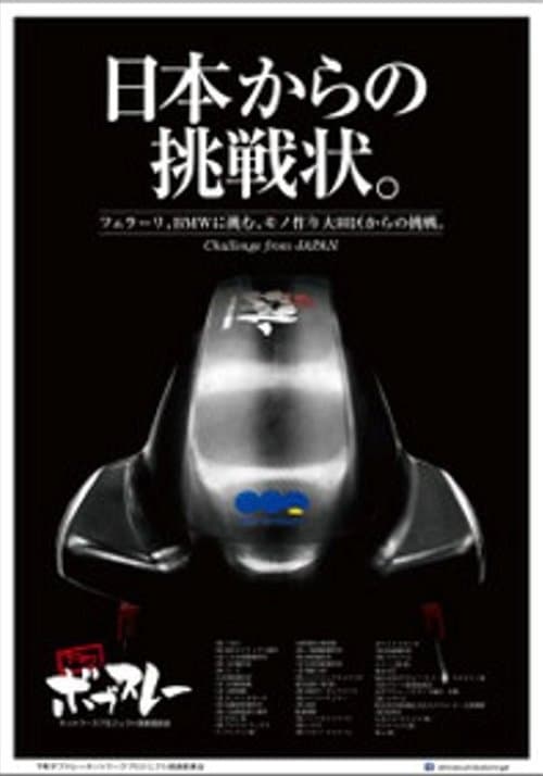 下町ボブスレーのポスター