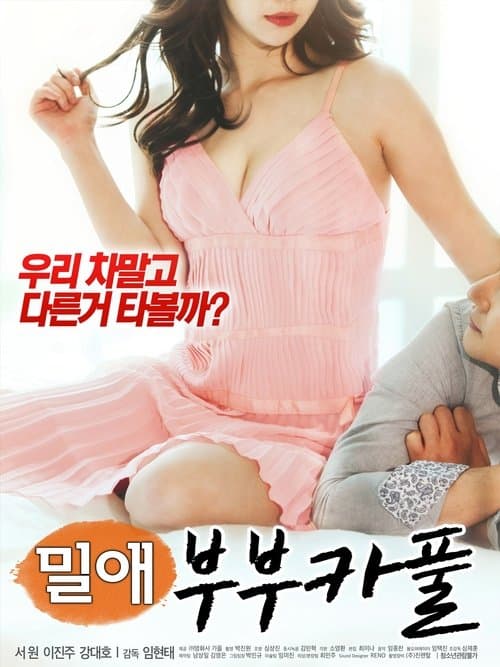 밀애 : 부부카풀のポスター