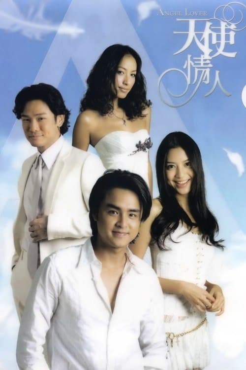 天使情人のポスター