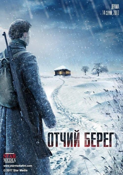 Отчий Берегのポスター