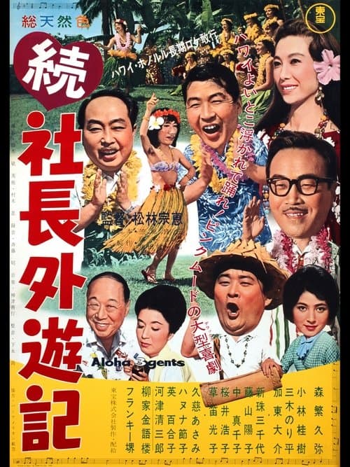 続 社長外遊記のポスター