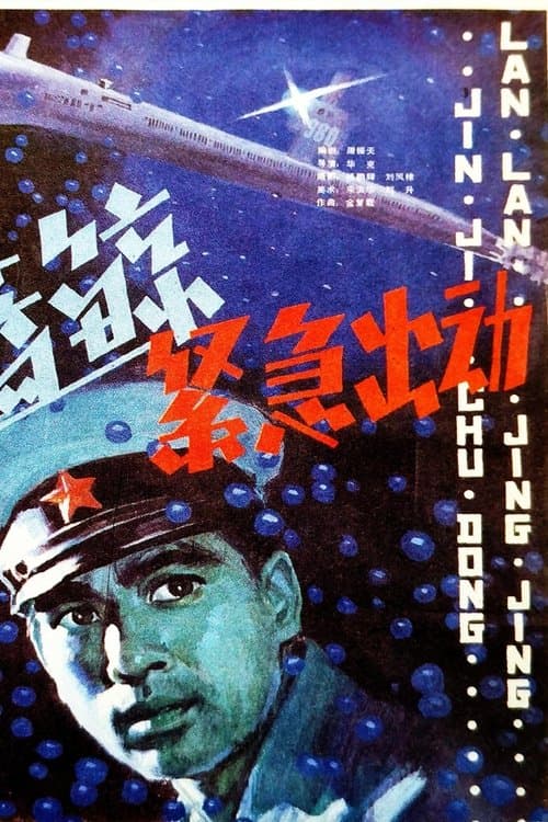 蓝鲸紧急出动のポスター