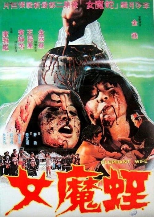 蛭魔女のポスター