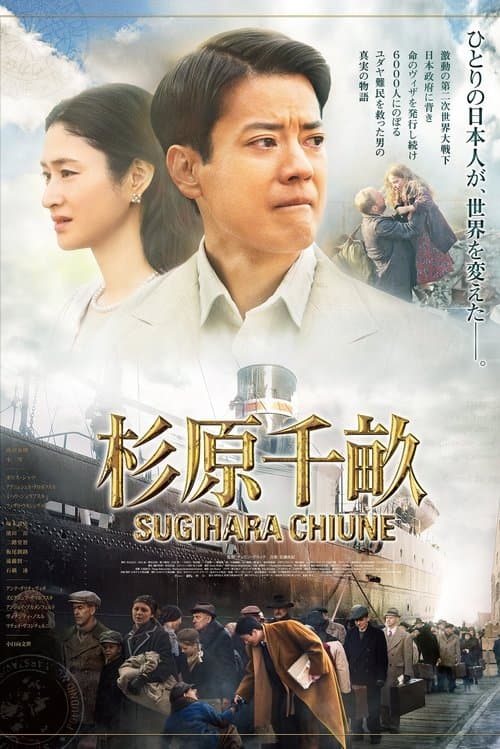 杉原千畝 スギハラチウネのポスター
