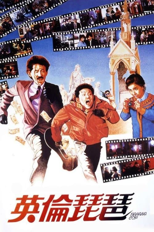 英倫琵琶のポスター