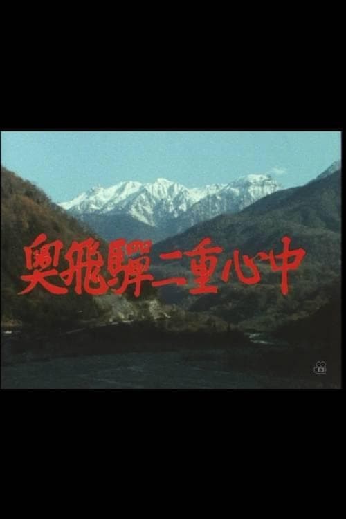 奥飛騨二重心中のポスター