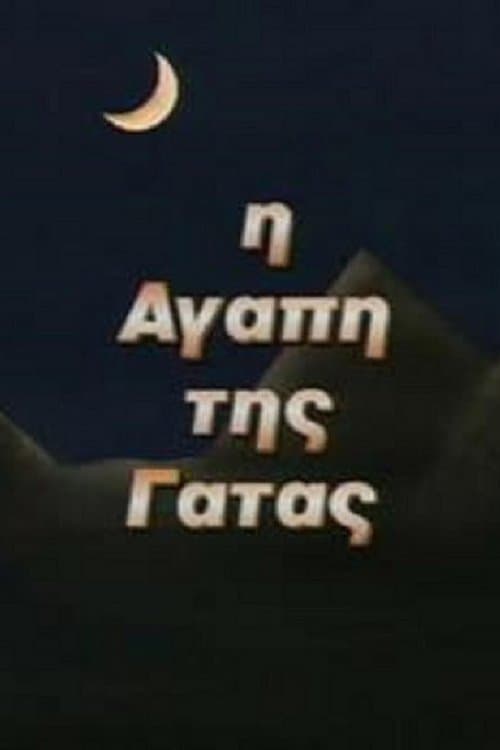 Η Αγάπη της Γάταςのポスター