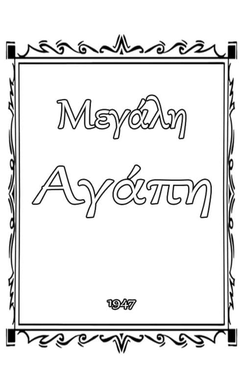 Μεγάλη αγάπηのポスター