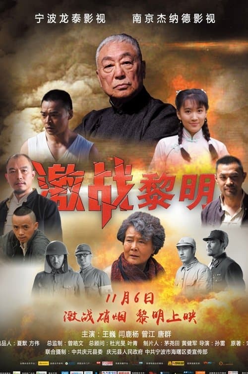 激战黎明のポスター