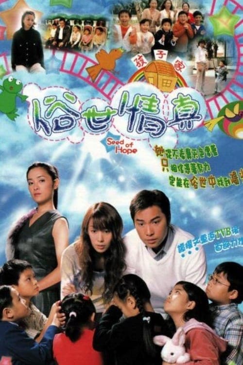 俗世情真のポスター