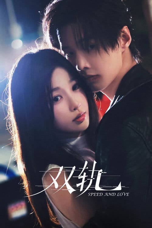 双轨のポスター