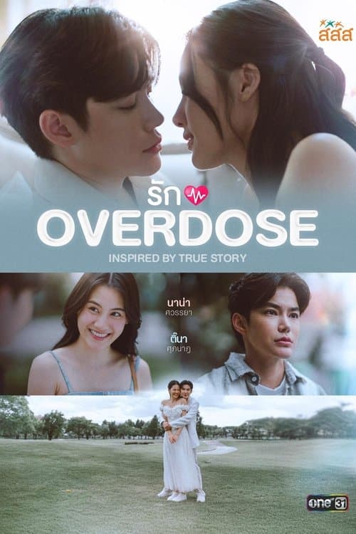 รัก OVERDOSEのポスター