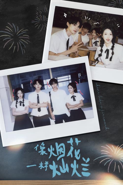 像烟花一样灿烂のポスター