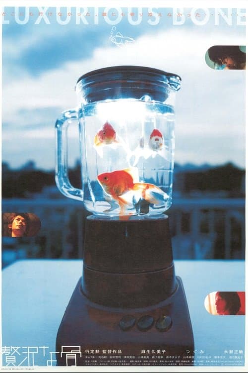 贅沢な骨のポスター