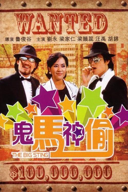 鬼马神偷のポスター