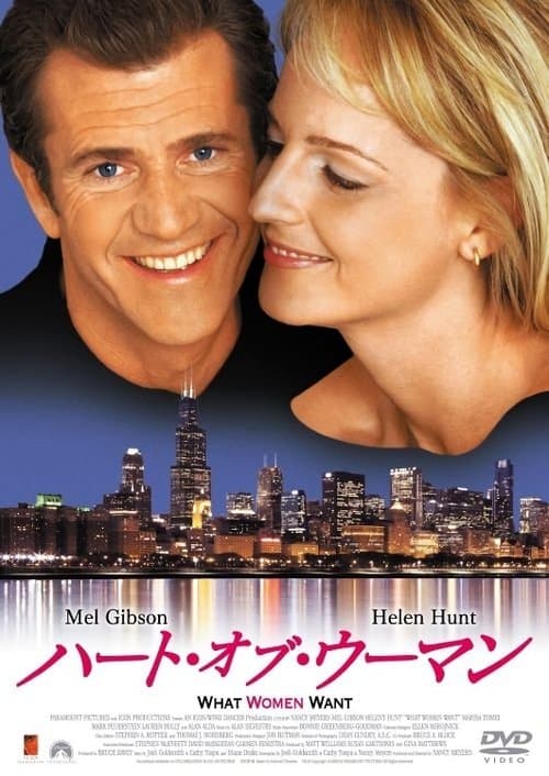 ハート・オブ・ウーマンのポスター