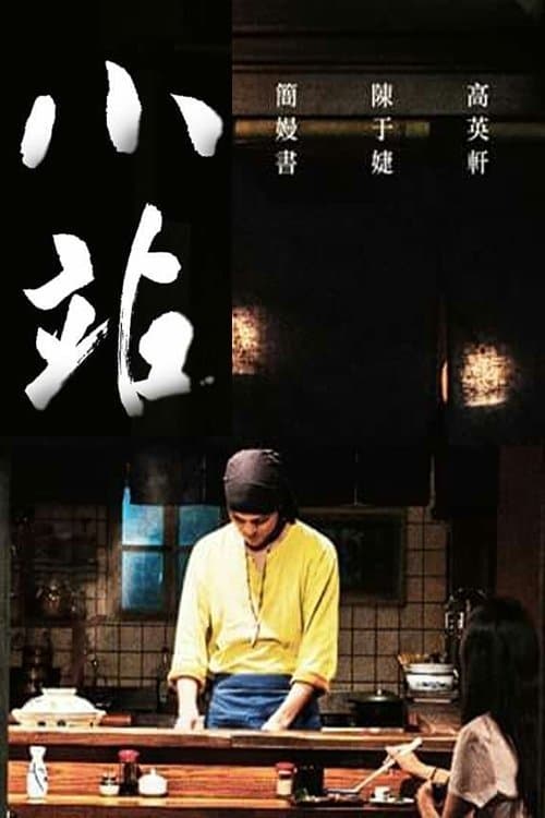 小站のポスター
