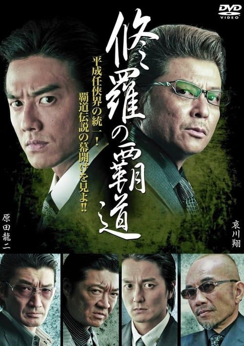 修羅の覇道のポスター
