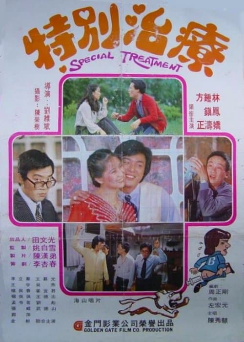 特別治療のポスター
