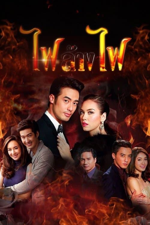 ไฟล้างไฟのポスター