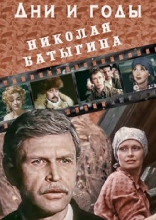 Дни и годы Николая Батыгинаのポスター