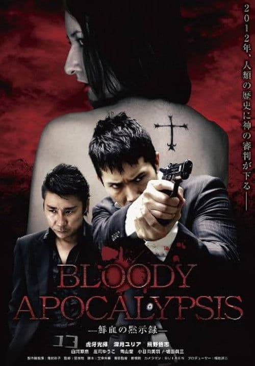 Bloody Apocalypsis 鮮血の黙示録のポスター