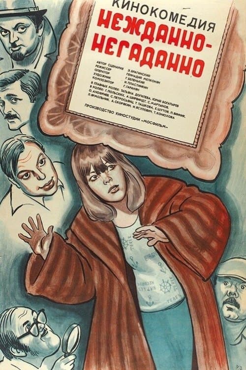 Нежданно-негаданноのポスター