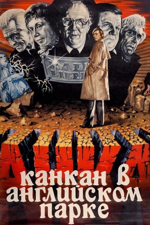 Канкан в Английском паркеのポスター